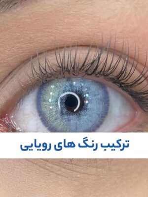 لنز اوربان لایر اش بلو هفت رنگ طوسی سبز آبی