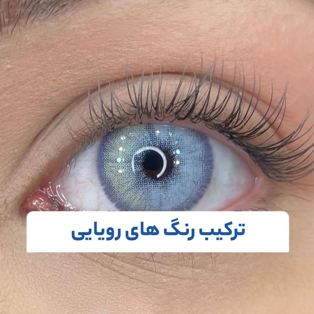 لنز اوربان لایر اش بلو هفت رنگ طوسی سبز آبی