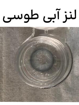 لنز آبی طوسی