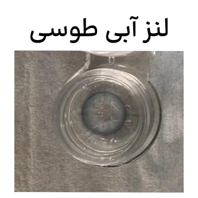 لنز آبی طوسی